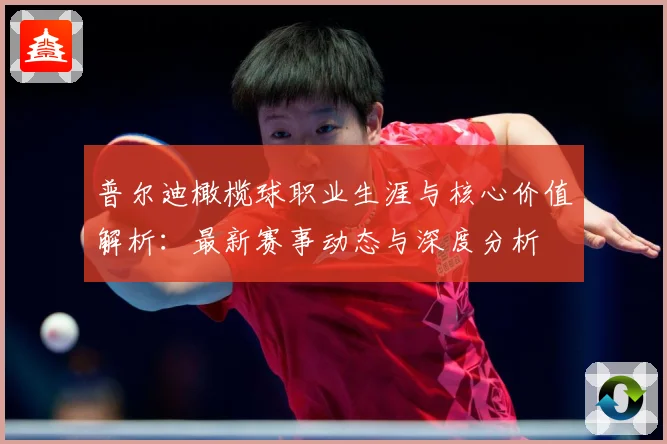 普尔迪橄榄球职业生涯与核心价值解析：最新赛事动态与深度分析