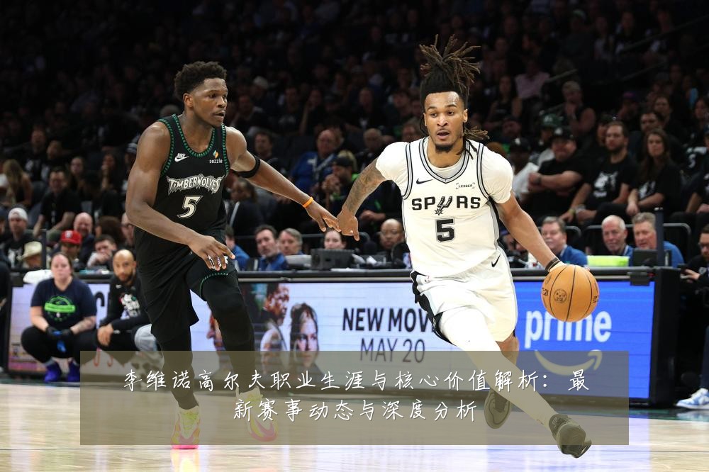 李维诺高尔夫职业生涯与核心价值解析:最新赛事动态与深度分析