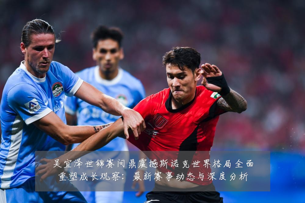 吴宜泽世锦赛问鼎震撼斯诺克世界格局全面重塑成长观察:最新赛事动态与深度分析